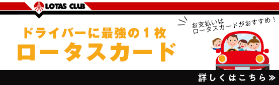 ロータスカード